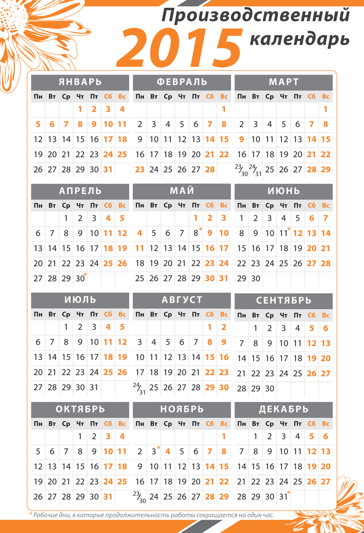 Группа компаний ИРБиС - Производственный календарь на 2015 год