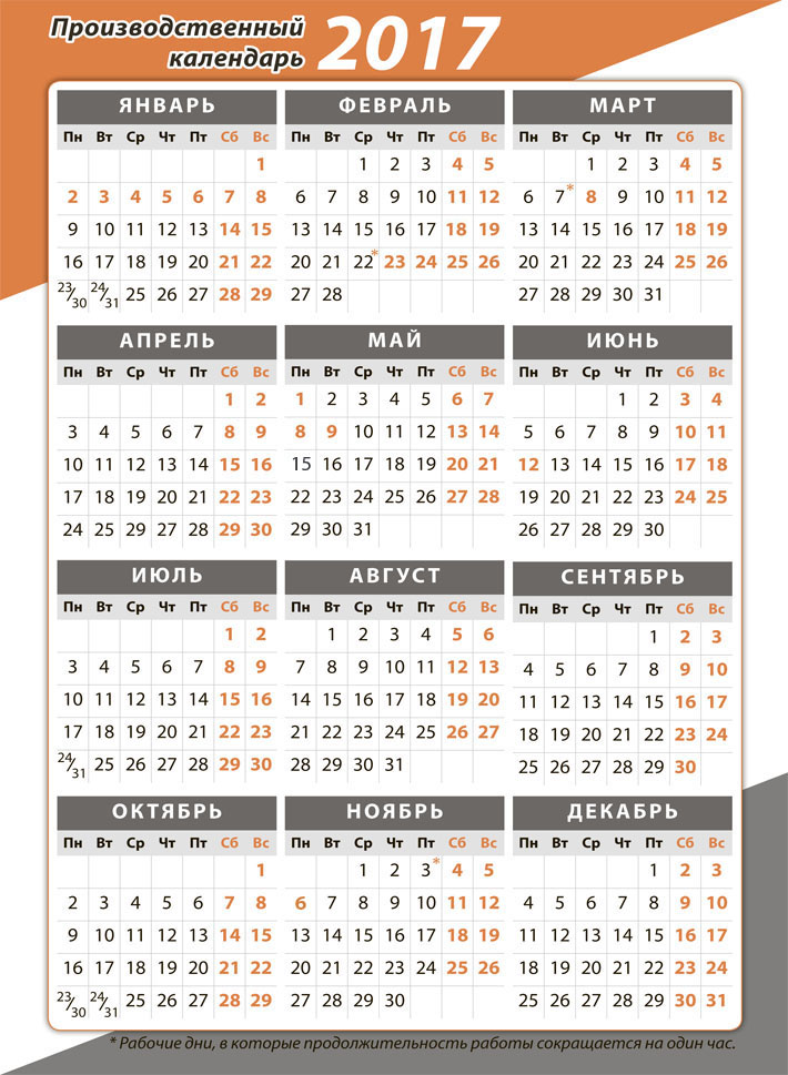 Группа компаний ИРБиС - Производственный календарь на 2017 год